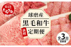 【定期便3回】球磨産 黒毛和牛ざんまい 定期便 < ロース すき焼き用 500g ・切り落とし 600g・サーロイン ステーキ 500g > 【 毎月届く 3ヶ月 黒毛和牛 牛肉 すき焼き ステーキ 切落し肉 熊本県 多良木町 定期配送 】 092-0009