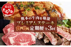 【定期便3回】熊本の牛肉 堪能 ＜黒毛和牛・あか牛＞プレミアムステーキ 食べ比べ定期便 < 黒毛和牛サーロイン・あか牛ロース・極上ヒレ＆サーロイン > 【 毎月届く 3ヶ月 A5等級 黒毛和牛 希少 あか牛 牛肉 熊本県 多良木町 定期配送 】 092-0011