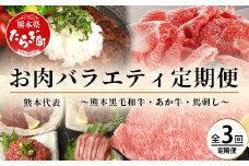 【定期便3回】熊本代表 お肉 【 くまもとあか牛・馬肉・くまもと黒毛和牛 】 お楽しみ 定期便 < あか牛切り落とし約800g・馬肉バラエティ約540g・黒毛和牛すき焼き用400g > 【 毎月届く 3ヶ月 黒毛和牛 牛肉 馬刺し ハンバーグ 熊本県 多良木町 定期配送 】 092-0010