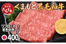 【G1認証】くまもと黒毛和牛 リブロース すきやき用 400g【 ブランド 牛肉 すき焼き 熊本県産 熊本 スキヤキ ロース 肉 高級 黒毛和牛 和牛 】100-0002