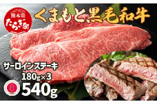 【G1認証】くまもと黒毛和牛 サーロインステーキ 3枚 (合計約540g)【 ブランド 牛肉 ステーキ 熊本県産 熊本 サーロイン 霜降り 肉 高級 黒毛和牛 和牛 】100-0001