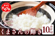 【R7年産 新米 】先行予約 多良木町 産『くまさんの輝き』 精米 計 10kg (5kg×2袋) 10月中旬～順次発送 熊本県 精米 たらぎ お米 米 艶 粘り 甘み うま味 熊本の 米 10キロ 044-0586