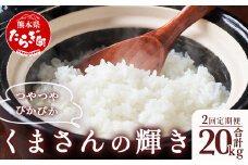 【R6年産米 定期便２回】多良木町産 『くまさんの輝き』 10kg×2回 計20kg【 定期便 定期配送 精米 お米 米 艶 粘り 甘み うま味 もちもち 熊本のお米 20キロ 熊本県 多良木町 】 044-0587