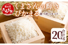 【令和6年産 米 】食べ比べ 多良木町産 『くまさんの輝き』 (5kg×2袋) ＋『ぴかまる』 (5kg×2袋) 【合計 20kg 】 お米の食べくらべ お米2品種 セット 熊本県 たらぎ お米 米 艶 粘り 甘み うま味 もちもち 熊本のお米  044-0596