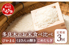 【令和6年産 米 定期便3回】 お米 食べ比べ 多良木町産「ぴかまる」「くまさんの輝き」「こめたらぎ」 各5kg×2袋【合計30kg】 3品種  各10キロ 全30キロ 毎月配送 定期配送 熊本のお米 熊本県 たらぎ ３種 米 044-0597