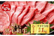 【定期便2回】くまもと黒毛和牛 すきやき用 500g ×2回配送 ブランド牛 牛肉 定期便 すき焼き スキヤキ 多良木町 国産 和牛 030-0700