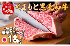 【G1認証】くまもと黒毛和牛 サーロインステーキ 【豪華ブロック】約1.8kg【 ブランド 牛肉 ステーキ 大容量 熊本県産 熊本 サーロイン 霜降り 肉 高級 黒毛和牛 和牛 】100-0003