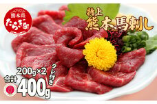 熊本県産【特上】 馬刺し セット 約400g(200g×2) タレ100ml付  馬肉 ばさし 小分け 熊本 名産 上質 肉 高級 100-0006