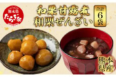 熊本県産 和栗 甘露煮 ＆ 和栗ぜんざい 合計6袋  【 球磨栗 マロン くり 甘い スイーツ 旬の味覚 かんろに 小豆 善哉 】096-0004