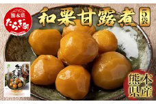 熊本県産 和栗 “球磨栗” 甘露煮 5袋  栗 ≪ マロン くり 甘い スイーツ そのまま食べられる 料理にも 旬の味覚 かんろに ≫ 096-0005