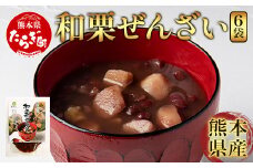 熊本県産 “球磨栗”100％使用 『和栗ぜんざい』 6袋  球磨栗 マロン くり 甘い スイーツ 旬の味覚 小豆 善哉 096-0006