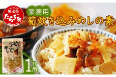 【業務用】筍炊き込みめしの素　1升用２kg 【 大容量 手軽 簡単 常備 常温保存 炊き込みごはん 素 具材 たけのこ 熊本県 多良木町 】096-0009