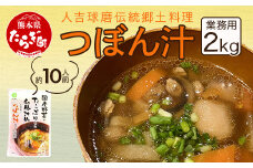 【業務用】人吉球磨伝統の郷土料理「つぼん汁」2kg（約10人前）【 温めるだけ 湯煎 湯せん 手軽 簡単 10食 常備 常温保存 汁もの レトルト 野菜 スープ 熊本県 多良木町 】096-0011