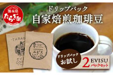 自家焙煎 珈琲豆 ドリップパック お試し 2パック セット 【苦味 甘み 香り バランス のとれた 味わい ドリップ お試し】 099-0003