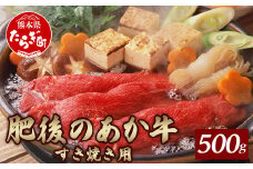 【あか牛】 熊本県産 肥後 の あか牛 すきやき用 500g 牛肉 冷凍 ＜多良木町＞  【 牛肉 肉 冷凍 熊本県 多良木町 肥後 特産 肉 スキヤキ すき焼き 和牛 赤身 スライス 】 030-0375