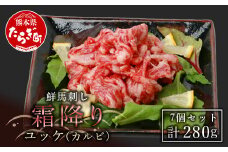 【馬刺し】鮮馬刺し 霜降り （カルビ） ユッケ 7パック 計280g 冷凍 馬刺し タレ付き 031-0138