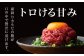 鮮馬刺し霜降り（カルビ）ユッケ7個セット280g