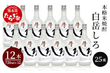 【通常配送】本格米焼酎 「白岳しろ」25度 720ml×12本セット 計8.64L  食中酒 淡麗 ロック 水割り ハイボール 018-0473
