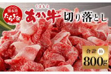 【通常発送】くまもとあか牛 切り落とし 約800g ＜約400g×2p＞ 小分け 切り落とし 冷凍 あか牛 牛肉 和牛 国産牛 赤身 073-0408-0
