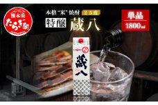【通常配送】球磨焼酎 特醸 蔵八 1800ml 25度 本格焼酎 パック 【 米焼酎 本格焼酎 焼酎 お酒 熊本県 多良木町産 晩酌 食中酒 お湯割り 水割り 】 039-0123