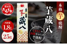 【通常配送】球磨焼酎 芋 蔵八 1800ml 25度 本格 芋焼酎 パック 【 焼酎 芋 本格芋焼酎 お酒 濃厚 のど越し 熊本県 多良木町 】 039-0126