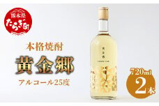 【通常配送】黄金郷 ( 25度 ) 2本組 計 1.44L ( 720ml × 2本 ) 【 焼酎 お酒 米 本格焼酎 フルーティー 長期熟成 熊本県 多良木町 】 039-0122