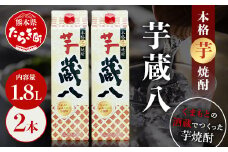 【通常配送】芋 蔵八  1800ml×2本 25度 本格 芋焼酎 パック 【 芋 本格芋焼酎 お酒 焼酎 熊本県 多良木町産 伝統 蒸留 熟成 】 039-0127