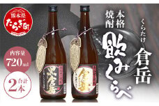 【通常配送】房の露 こだわり 芋焼酎 飲みくらべセット A 倉岳・黒倉岳 720ml×2本 【芋 芋焼酎 飲み比べ 本格焼酎 飲みやすい こだわり 熊本県 多良木町】 039-0130
