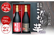 【通常配送】房の露 こだわり 芋焼酎 飲みくらべセット B 紅福・阿蘇の魂 720ml×2本 25度 【 芋 焼酎 お酒 本格芋焼酎 紅はるか サツマイモ フルーティー 熊本県 多良木町 】 039-0131