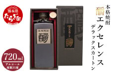 【通常配送】『ショウ』エクセレンスデラックスカートン ( 35度 ) 720ml 【 焼酎 しょうちゅう 本格 本格焼酎 熊本県 熊本 多良木町 多良木 】 039-0117