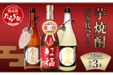 【通常配送】芋焼酎 のみくらべ 3本 セット 計2.16L ( 720ml × 3 ) 【 芋 芋焼酎 焼酎 しょうちゅう お酒 酒 熊本県 熊本 多良木町 多良木 飲み比べ 】 039-0119