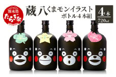 【通常配送】蔵八 くまモン イラスト 付き ( 25度 ) 4本組 計 2.88L 【 4本セット 焼酎 お酒 芋焼酎 蔵八 くまモン 】 039-0120
