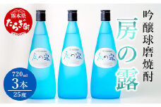 【通常配送】吟醸 房の露 ( 25度 ) 3本組 計 2.16L (720ml×3) 【焼酎 お酒 球磨焼酎 米焼酎 本格焼酎 フルーティー 】 039-0121
