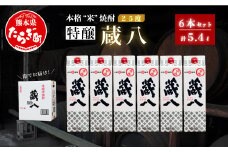 【通常配送】球磨焼酎 特醸 蔵八 1800ml×6本 25度 本格焼酎 パック 【 米 米焼酎 本格米焼酎 お酒 焼酎 晩酌 食中酒 お湯割り 水割り ワンボックス 熊本県 多良木町 】 039-0125