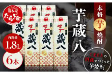 【通常配送】球磨焼酎 芋 蔵八   1800ml×6本 25度 本格 芋焼酎 パック 【 芋 芋焼酎 本格芋焼酎 お酒 焼酎 晩酌 食中酒 お湯割り 水割り ワンボックス 熊本県 多良木町 】 039-0128