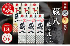 【通常配送】特醸蔵八・芋蔵八 飲み比べ セット 1800ml×6本 25度 パック 【 芋 米 芋焼酎 米焼酎 芋焼酎 濃厚 食中酒 蔵八 熊本県 多良木町 】 039-0129