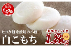 冷凍【 餅 】白こもち 約1.8kg (300g×6パック) 餅 お餅 おもち お正月 お米 食べやすい サイズ 082-0621