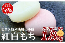 冷凍【 餅 】紅白こもち 約1.8kg (300g×6パック) 餅 お餅 おもち お正月 お米 食べやすい サイズ 082-0622 082-0622-0