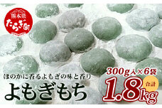 【年内発送】冷凍 《餅》よもぎもち  約1.8kg (300g×6パック)  餅 お餅 おもち 蓬 300g×10パック 3kg 082-0623-12