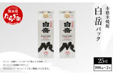 【通常配送】 ｢ 白岳パック ｣ 900ml×2本 25度 米 焼酎【 焼酎 米焼酎 食中酒 熊本 人吉球磨 すっきり 淡麗 白岳 伝承蔵 】018-0483