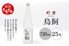 米焼酎『吟香 鳥飼』 25度 720ml 1本【熊本県 多良木町 球磨 球磨焼酎 米 米焼酎 吟香 鳥飼 とりかい お酒 焼酎 しょうちゅう 酒 蒸留酒 吟醸麹 720ml 25度】084-0645