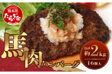 【 ハンバーグ 】 馬肉ハンバーグ 130g×16個 セット 合計2.08kg 真空パック 個包装 お手軽 温めるだけ たっぷり 16食 031-0424