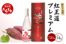 幻の限定芋焼酎 『無濾過  紅王道プレミアム』34度 720ml【 お酒 酒 焼酎 芋焼酎 紅はるか 15年 熟成 芳醇 深い旨味 本格焼酎 黒麹 】040-0581