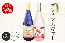 恒松酒造本店 限定本数 プレミアムギフトセット 幻の限定芋焼酎 『無濾過  紅王道プレミアム』34度・長期貯蔵 米焼酎『かなたプレミアム』32度【 化粧箱入り 720ml×2本  球磨焼酎 いも 米 熟成 芳醇 本格焼酎 】040-0582