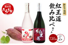 幻の芋焼酎 『無濾過  紅王道プレミアム』34度 ＆『紅王道』25度 飲み比べセット【 お酒 酒 焼酎 芋焼酎 紅はるか 熟成 芳醇 深い旨味 本格焼酎 黒麹 黄麹 】040-0584