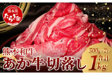 【 通常発送 】 あか牛 バラ 切り落とし 1kg （500g×2） 【 熊本県産 あか牛 牛肉 バラ 大容量 肉 熊本産 国産牛 和牛 赤身 ヘルシー 多良木町 牛肉 】046-0637-0
