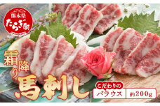 熊本産 霜降り 馬刺し <<希少 バラウス>> 約200g 脂身が旨い！  霜降り 小袋醤油付 馬刺し 馬肉 ヘルシー 通の味  馬肉 冷凍 030-0706