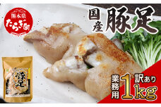 【業務用】訳あり 手軽に使える 豚足 1kg【 大容量 そのまま食べられる 豚肉 肉 常温 おやつ おつまみ ご飯のお供 とんそく コラーゲン ワケアリ わけあり 訳あり品 】 096-0003