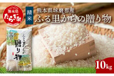 令和6年産 精米 「ふる里からの贈り物」10kg  国内産 ひのひかり ヒノヒカリ 未検査米 ブレンド米 白米 お米 熊本県 多良木町 036-0178