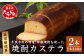 奥球磨銘菓 焼酎カステラ 3本 セット お菓子 カステラ お酒入り
